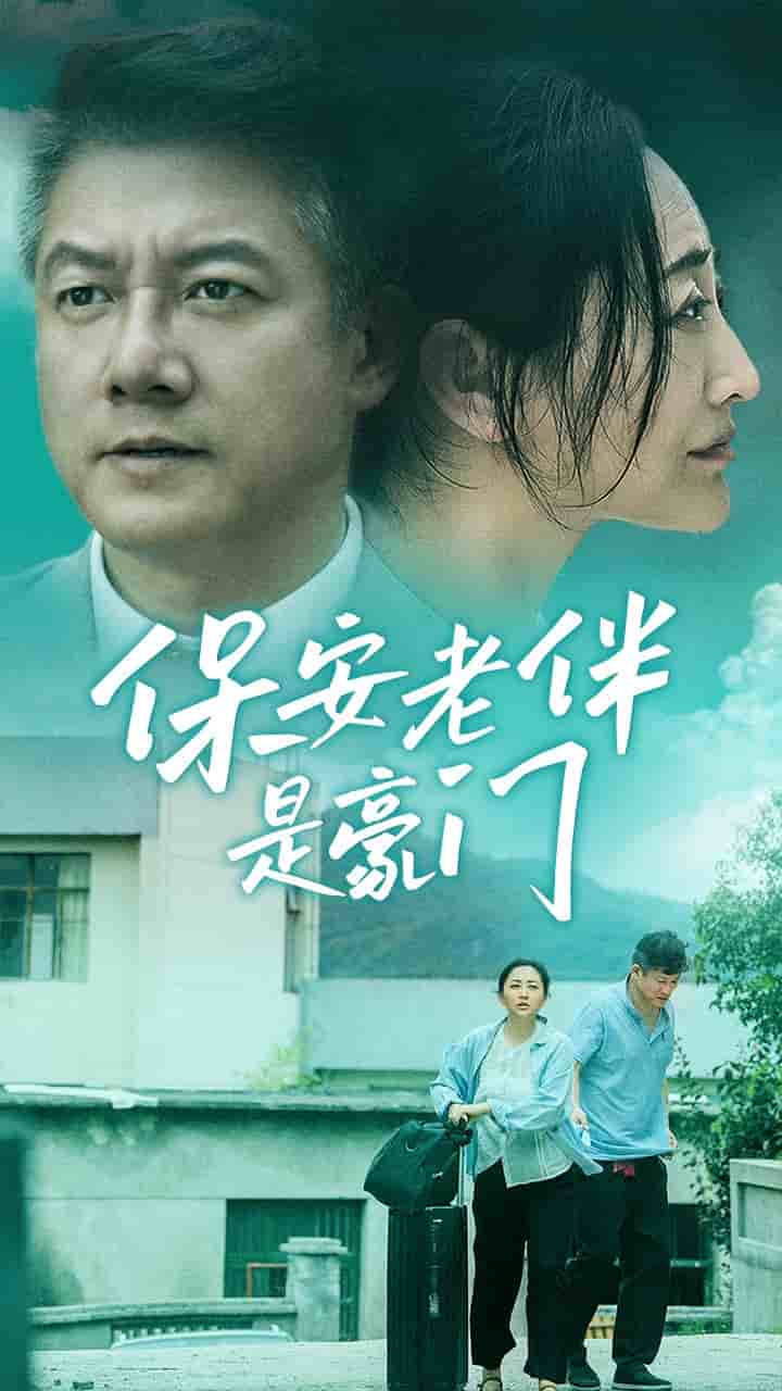 保安老伴是豪门第47集