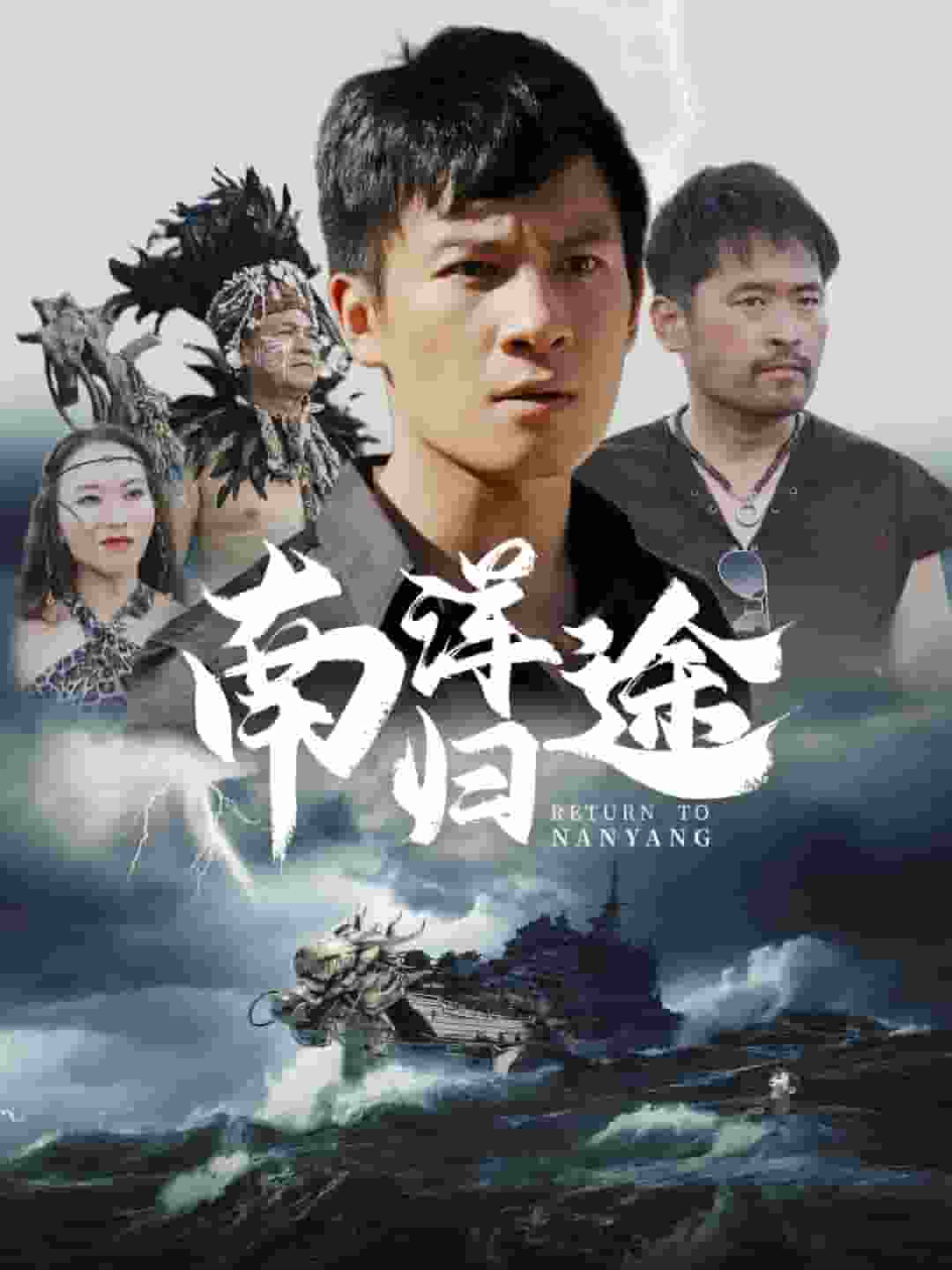 南洋归途第36集