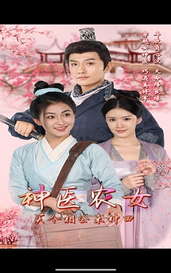 神医农女，买个相公来种田第04集