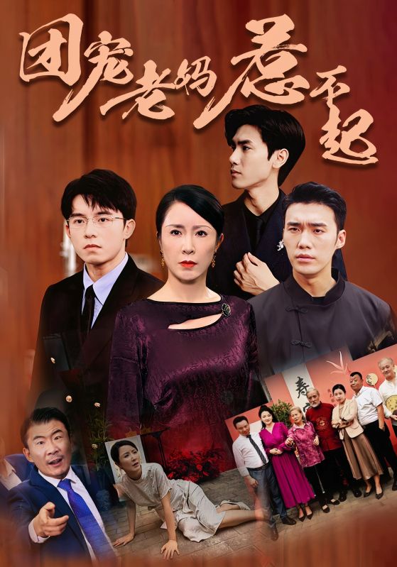 团宠老妈惹不起第63集