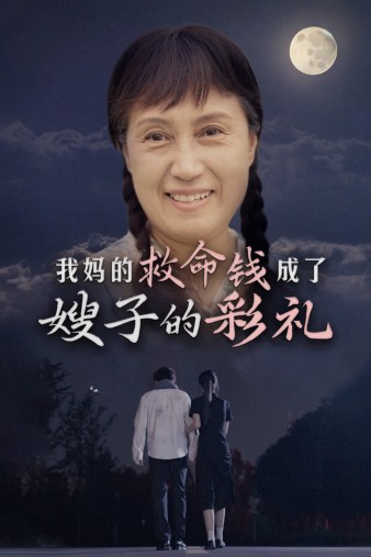 我妈的救命钱成了嫂子的彩礼第18集