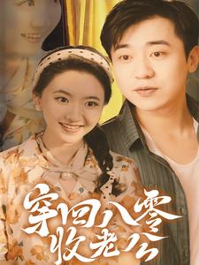 穿回八零收老公第63集