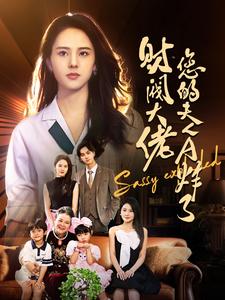 财阀大佬您的夫人A炸了第51集