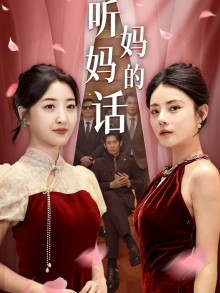 听妈妈的话第81集