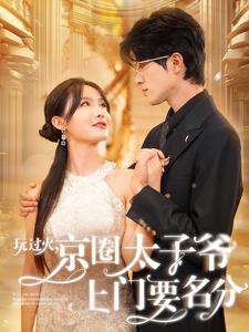 玩过火，京圈太子爷上门要名分第77集