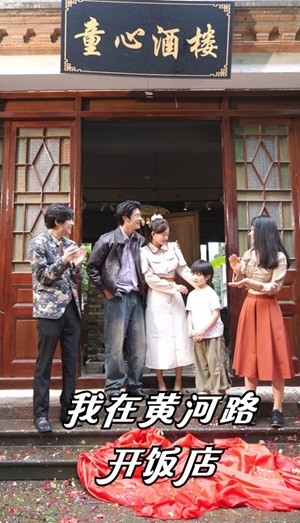 我在黄河路开饭店第43集