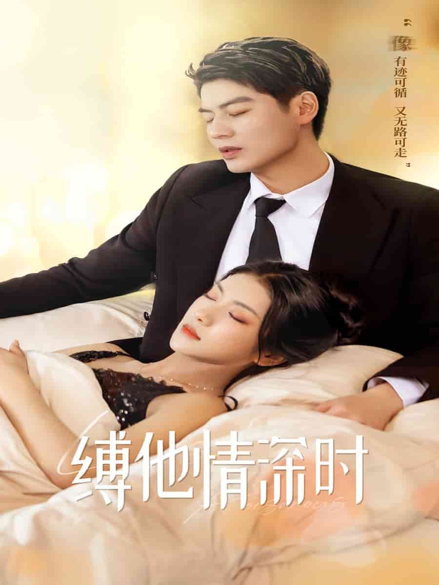 缚她情深时第44集