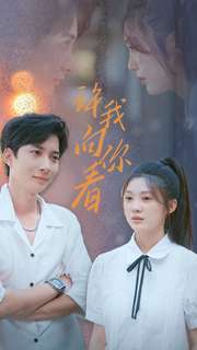 许我像你看第06集