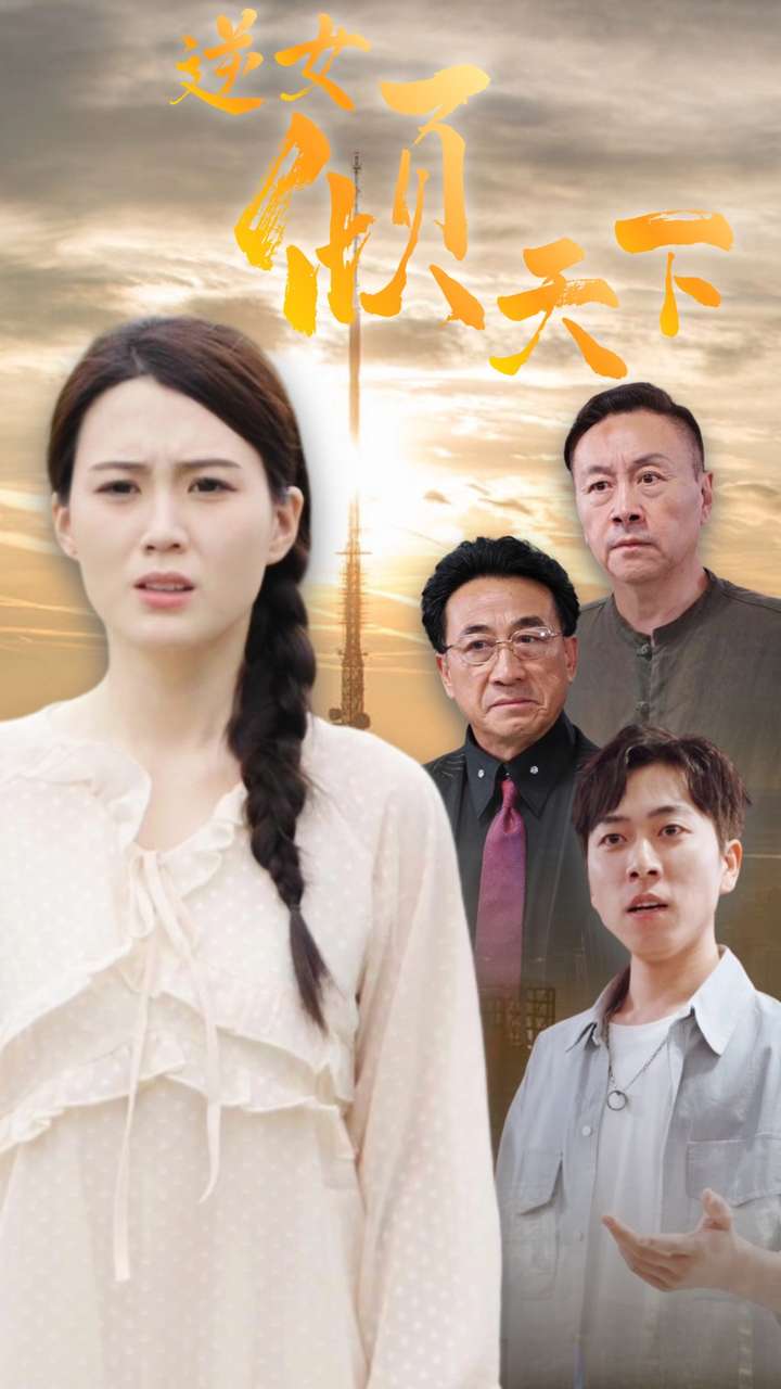 逆女倾天下第49集