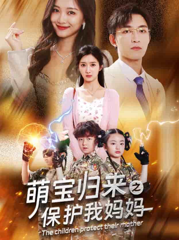 萌宝归来之保护我妈妈第07集