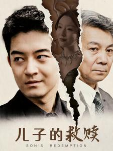 儿子的救赎第08集