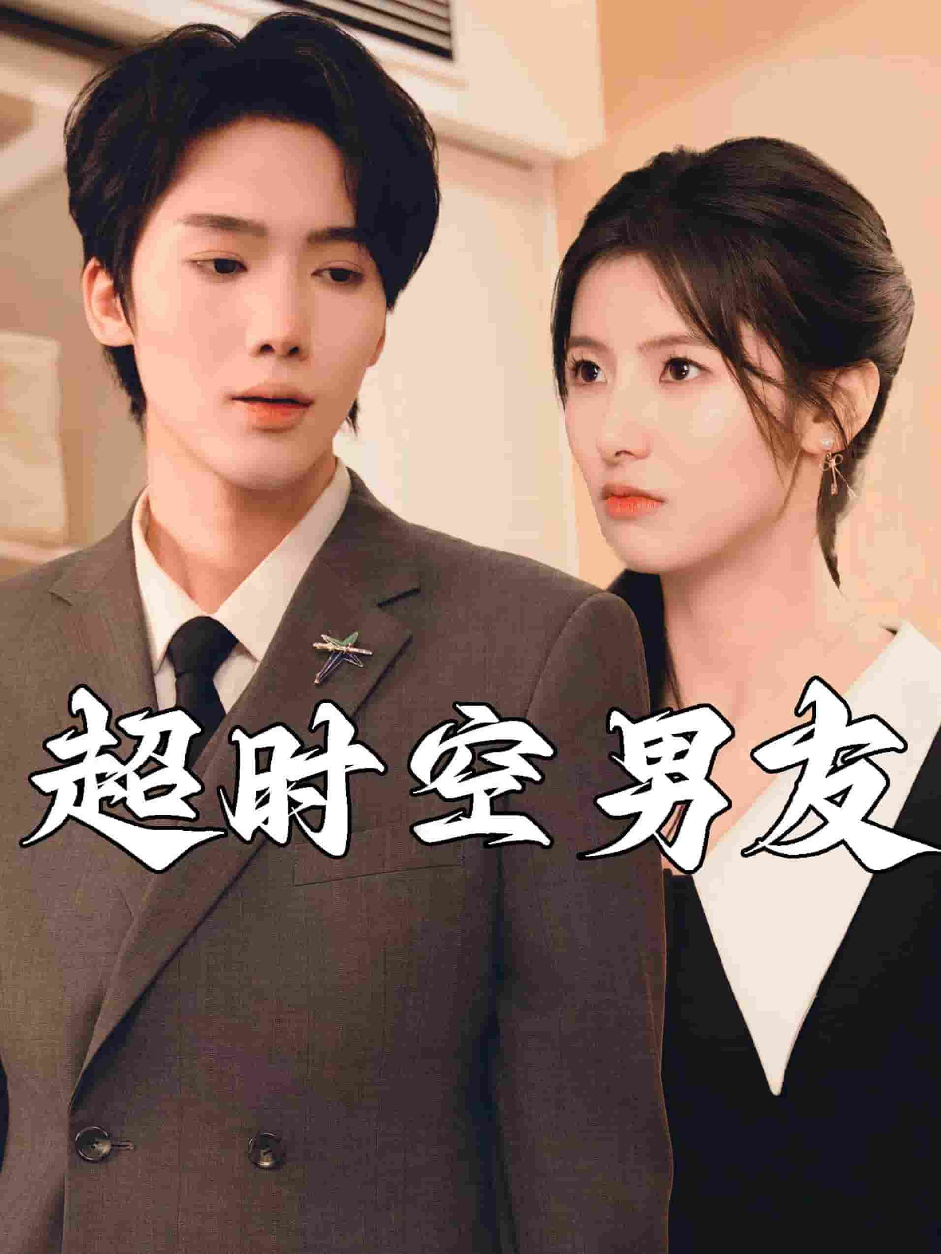 超时空男友第27集