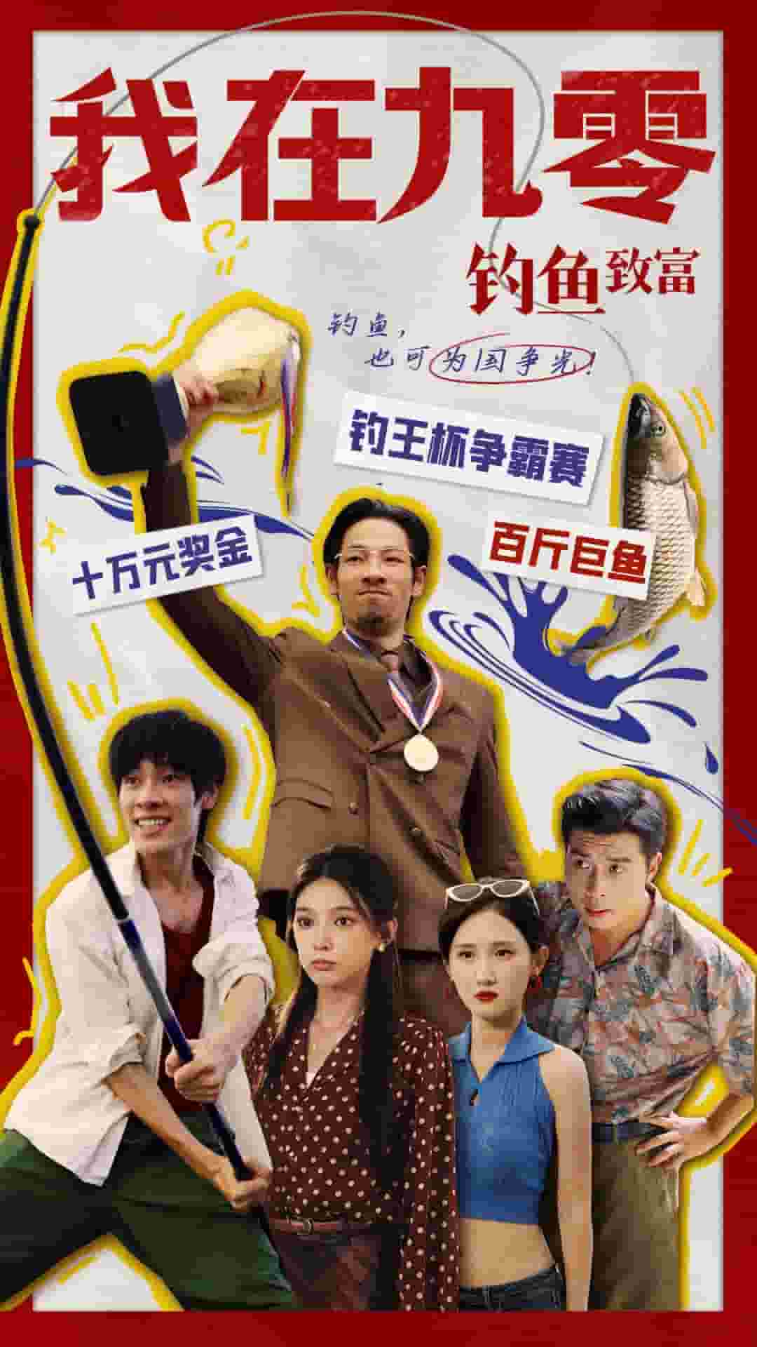 我在九零钓鱼致富第41集