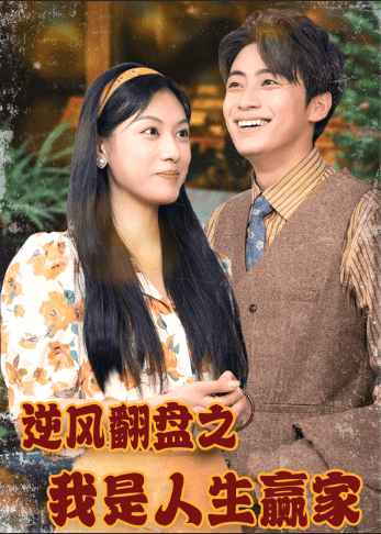 逆风翻盘之我是人生赢家第01集