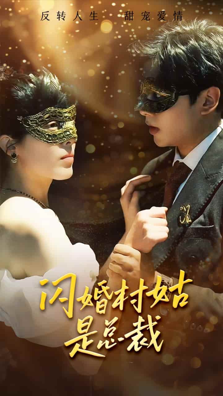 闪婚村姑是总裁第41集