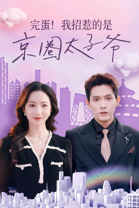 完蛋！我招惹的是京圈太子爷第01集