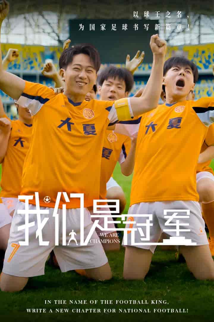 我们是冠军第07集