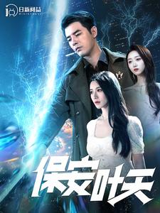 保安叶天第23集