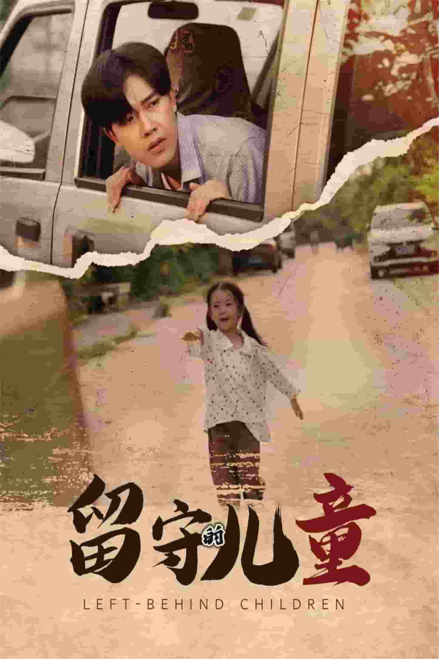 留守的儿童第25集