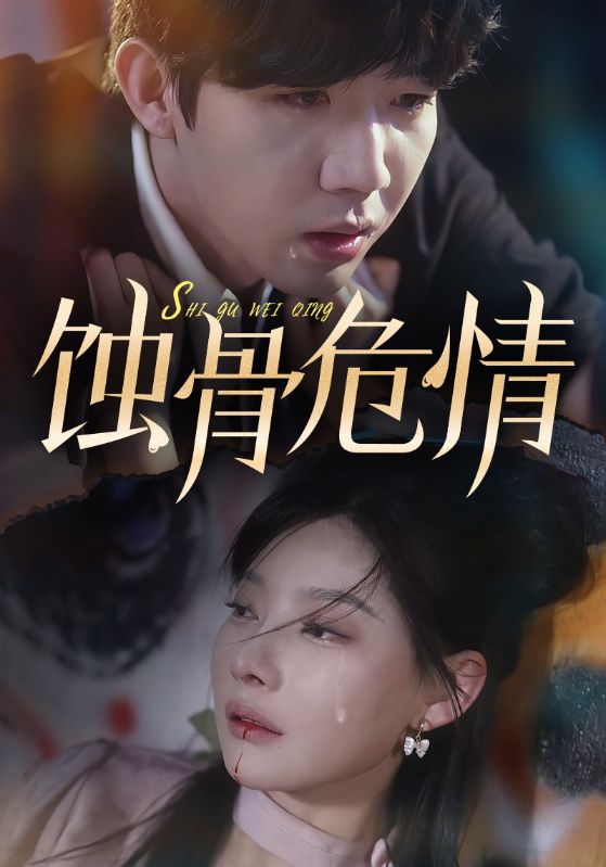 蚀骨危情第57集