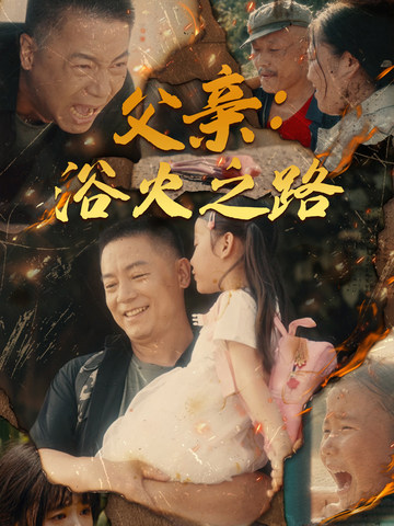 父亲：浴火之路第42集