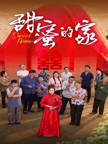 甜蜜的家 短剧版第32集