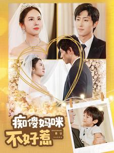 痴傻妈咪不好惹第89集