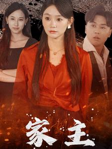 家主第09集