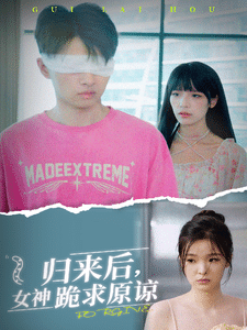 归来后，女神跪求原谅第05集