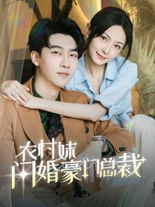 农村妹闪婚豪门总裁第09集