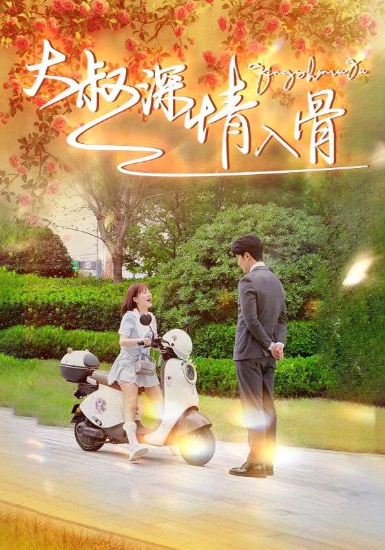 大叔深情入骨第55集