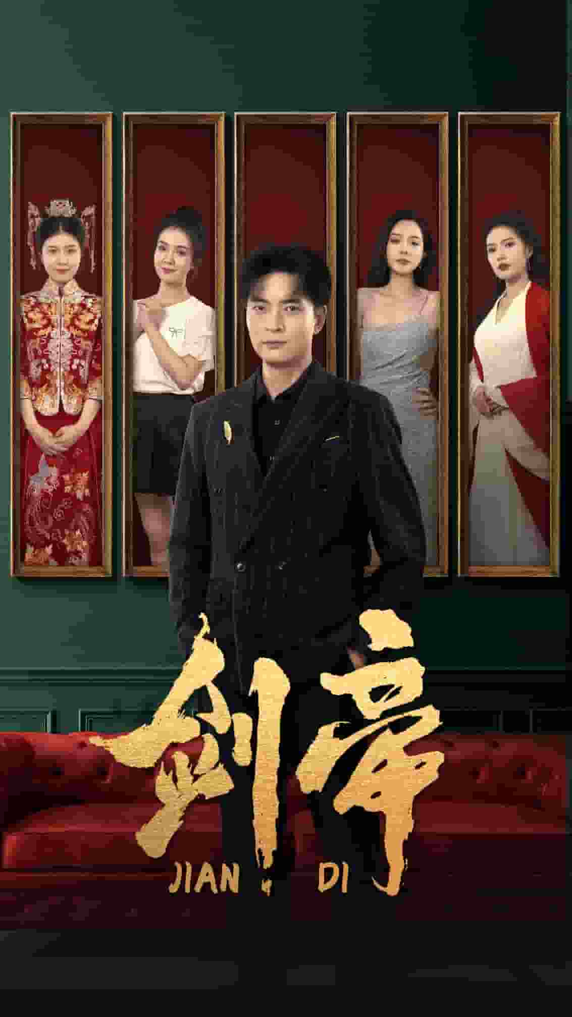 剑帝无双第40集