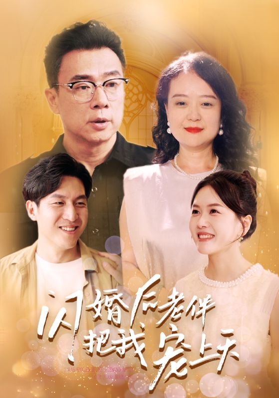 闪婚后老伴把我宠上天第17集