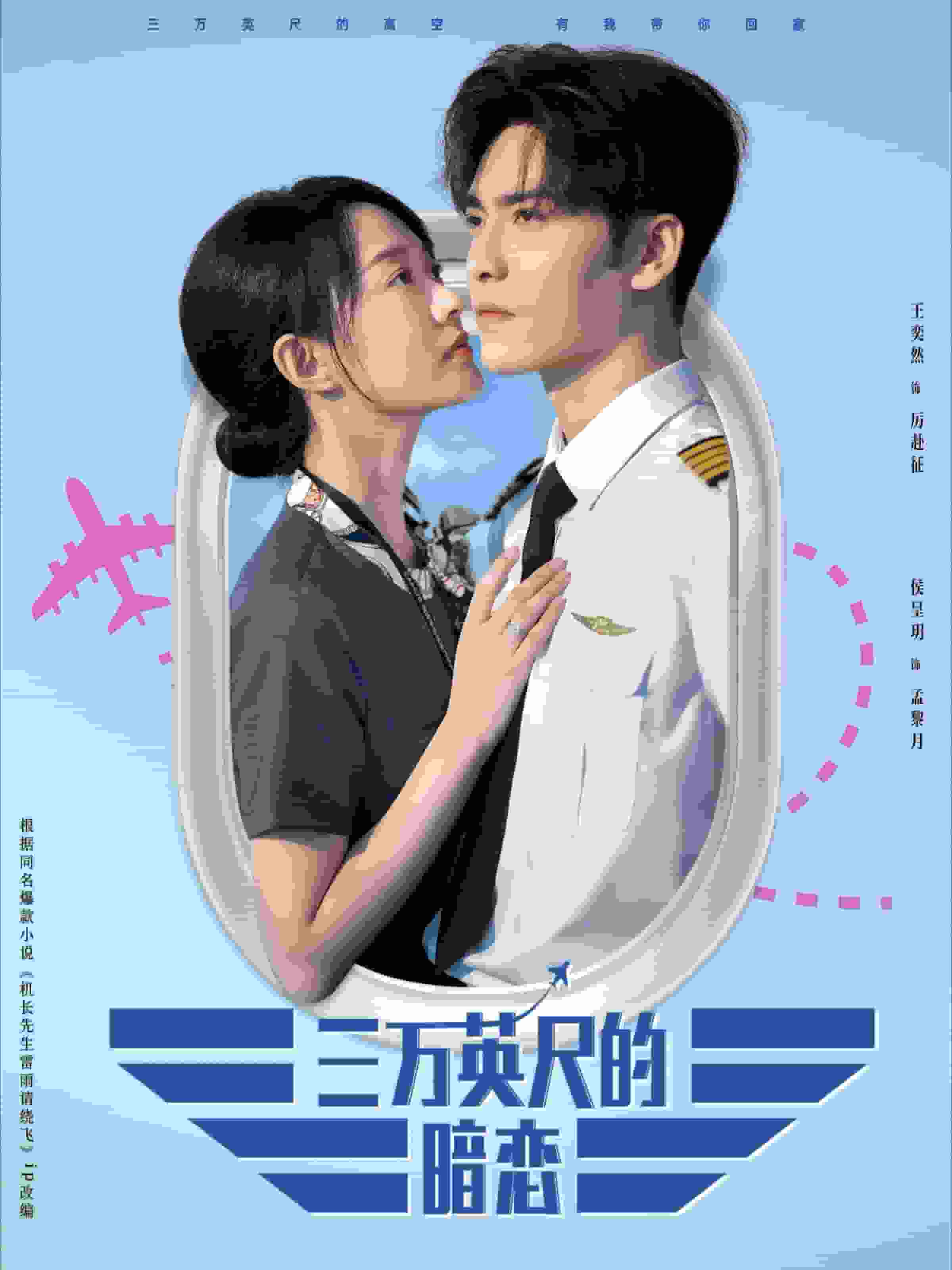 三万英尺的暗恋第02集