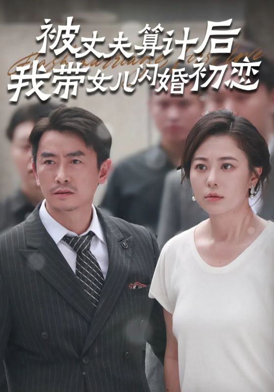 被丈夫算计后我带女儿闪婚初恋第32集