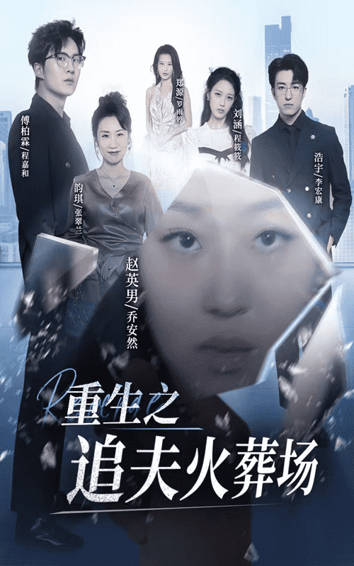 重生之追夫火葬场第04集