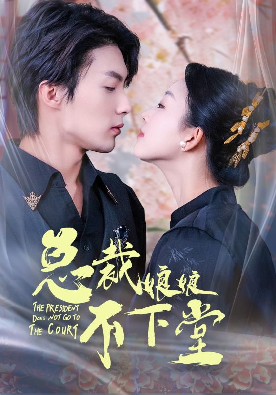 总裁娘娘不下堂第50集