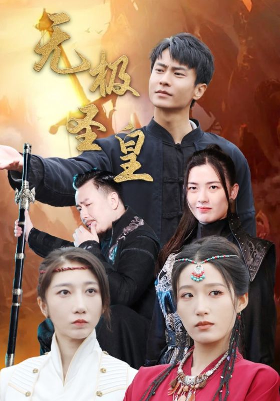 无极圣皇第16集