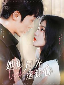 她似月光落我心第02集