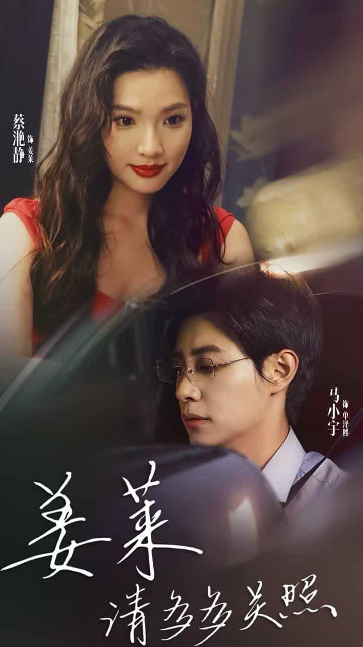 姜莱请多多关照第05集