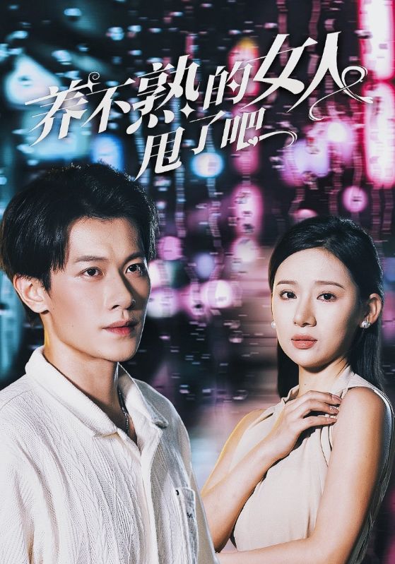 养不熟的女人甩了吧第11集