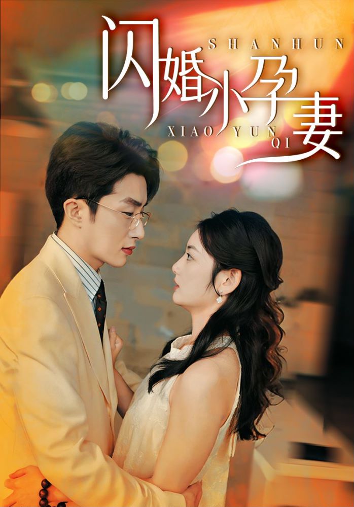 闪婚小孕妻第65集
