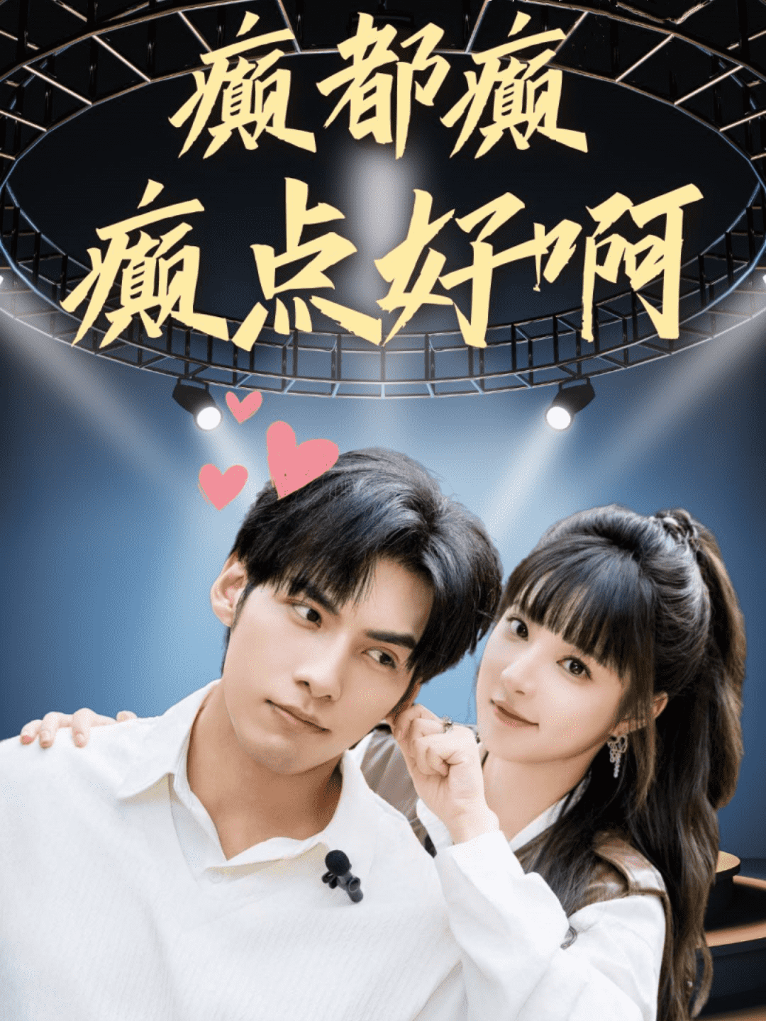 癫都癫癫点好啊第11集