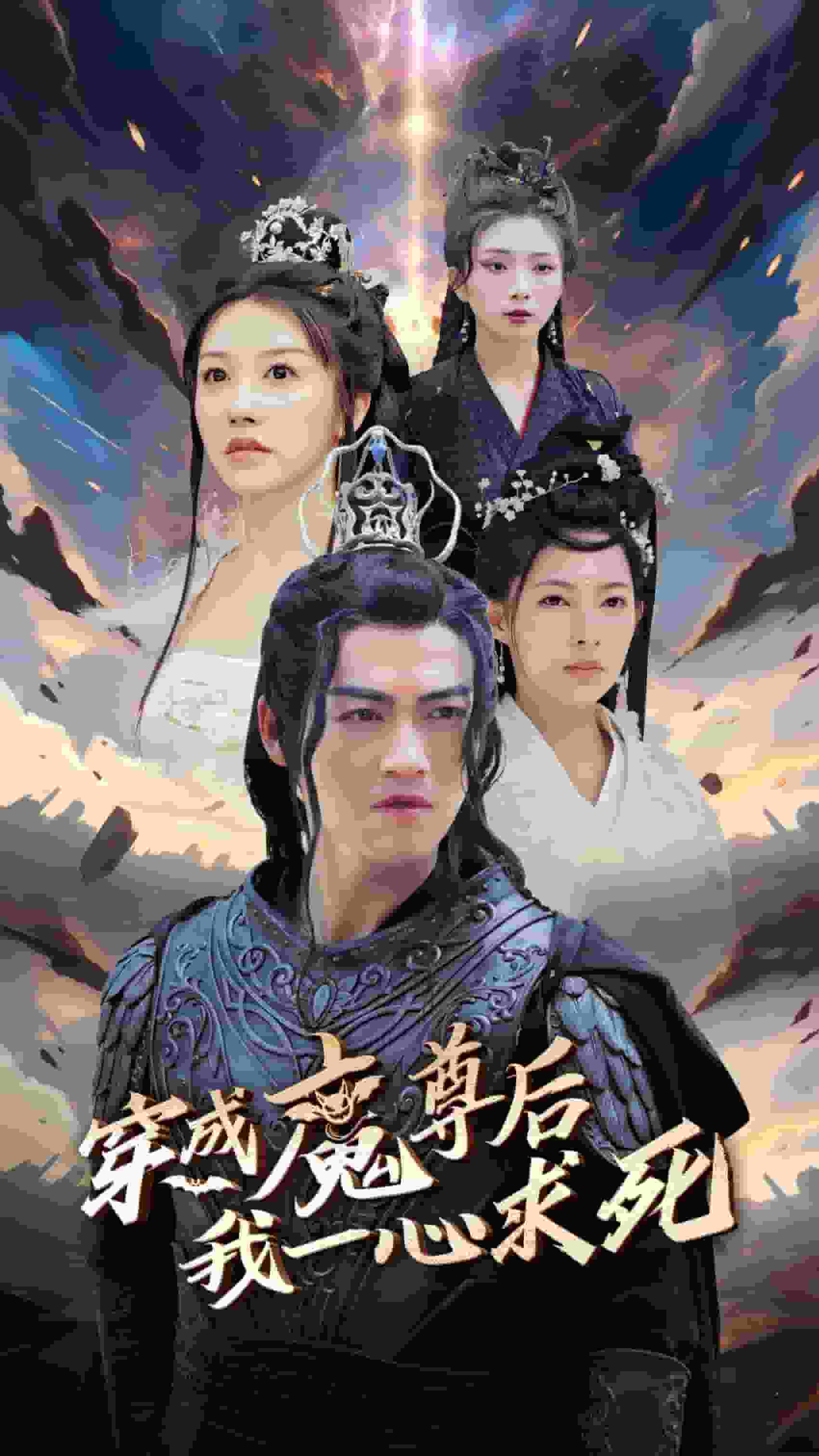 穿成魔尊后我一心求死第63集