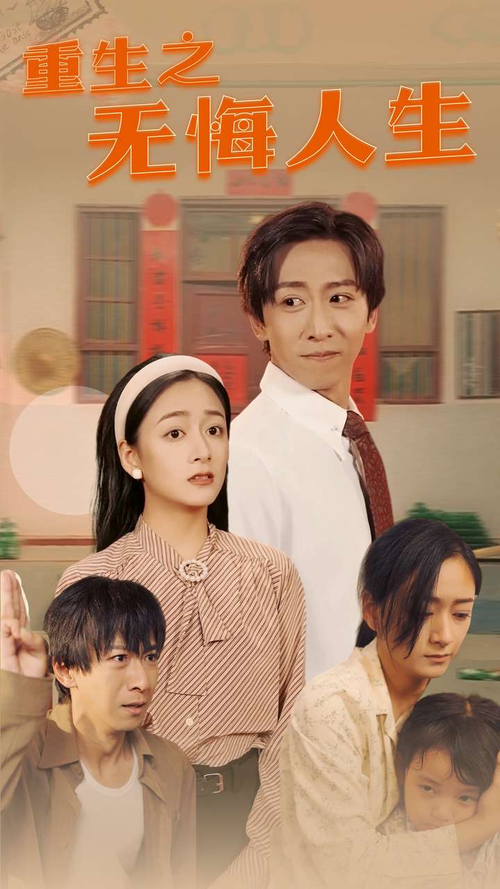 重生之无悔人生第67集