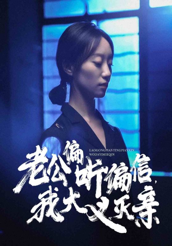 老公偏听偏信，我大义灭亲第13集