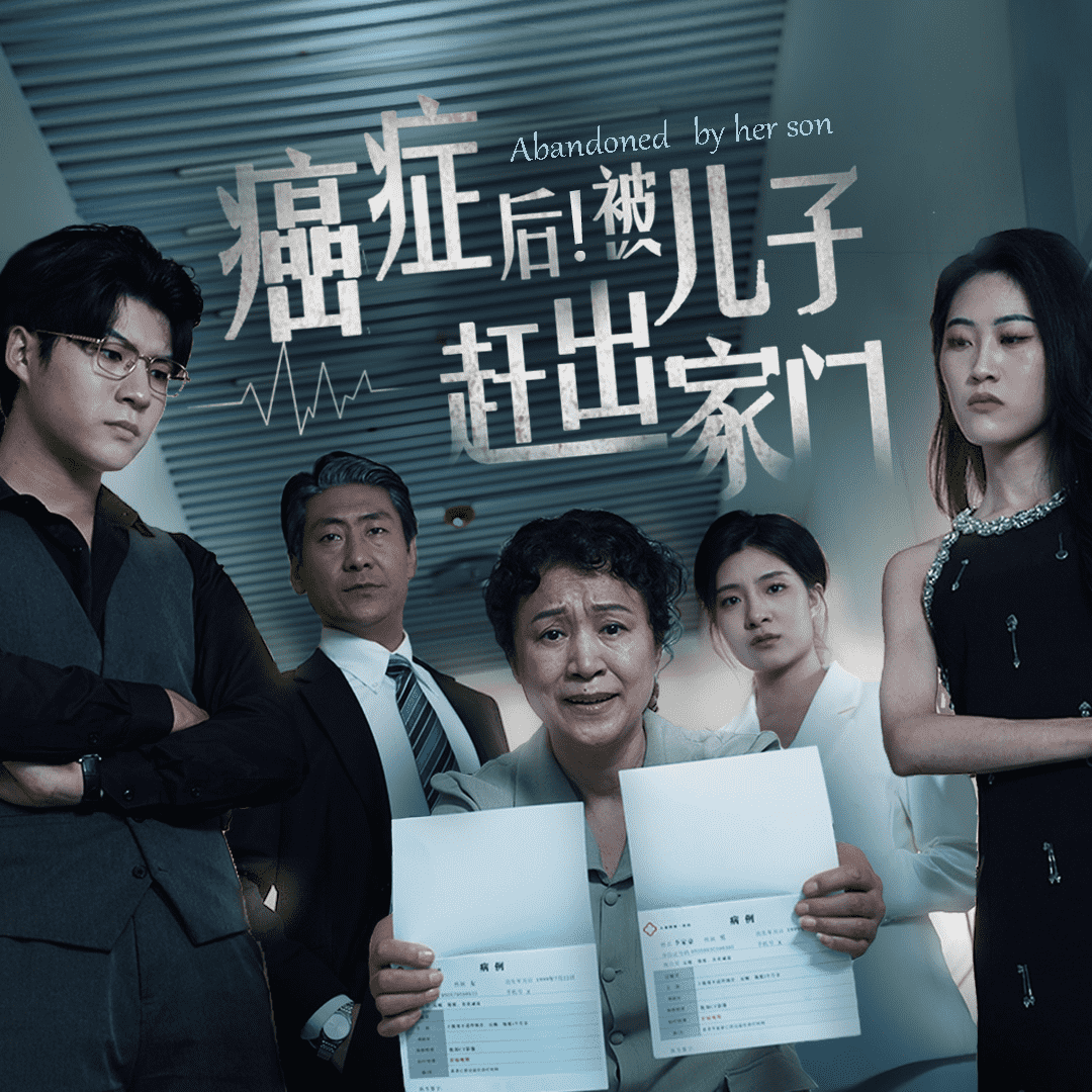 癌症后，被儿子赶出家门第57集
