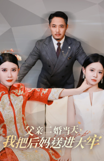 父亲二婚当天，我把后妈送进大牢第34集