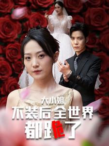 大小姐不装后全世界都跪了第24集