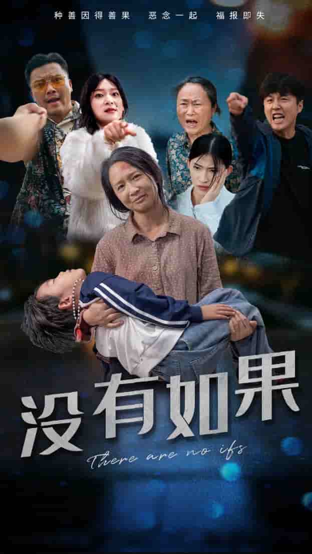 没有如果第08集